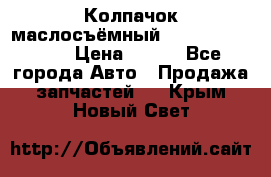 Колпачок маслосъёмный DT466 1889589C1 › Цена ­ 600 - Все города Авто » Продажа запчастей   . Крым,Новый Свет